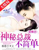 皇集团:神秘总裁不简单!