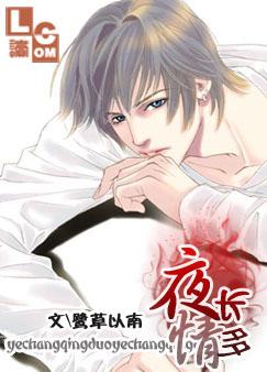 夜长情多(耽美)