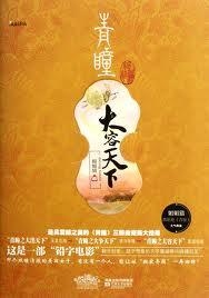 青瞳之大容天下(出书版)