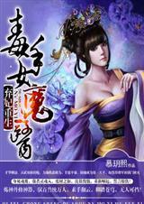 弃妃重生:毒手女魔医(全本)