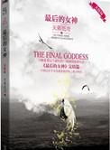 最后的女神(大结局)
