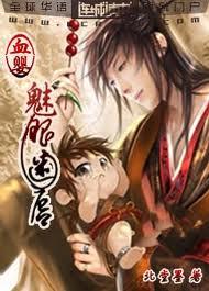 血婴:魅眼迷唇(耽美)