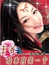 王爷,给本宫笑一个!