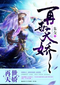 (重生)再世天娇