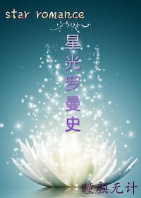 星光罗曼史(娱乐圈)