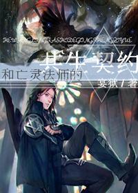 (西幻)和亡灵法师的共生契约