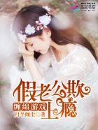 缠绵游戏:假老公欺上瘾