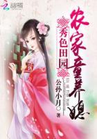 秀色田园:农家童养媳