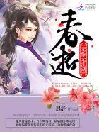 春逝:无你无江湖