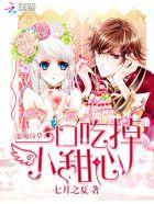 恶魔校草:一口吃掉小甜心