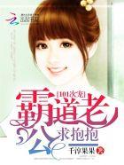 101次宠:霸道老公求抱抱