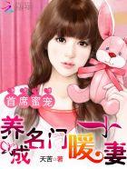 首席蜜宠:养成名门小暖妻