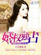 婚权独占:席少的名媛新娘
