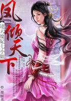 逆天魔妃七小姐:凤倾天下