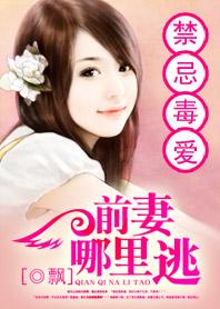 禁忌毒爱:前妻哪里逃