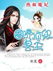 热血魔妃:圈养顶级兽王