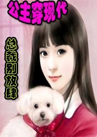 公主反穿现代:大牌驸马别放肆