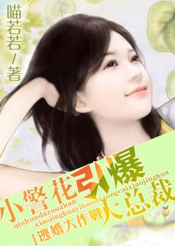 小警花引爆大总裁:逃婚大作战