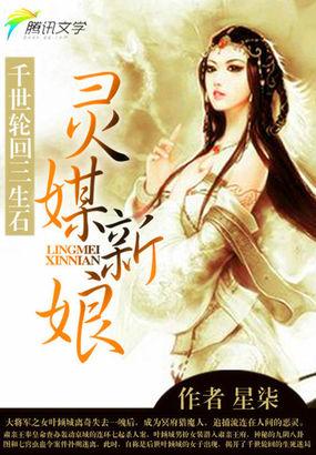 千世轮回三生石:灵媒新娘