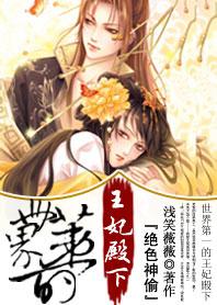 绝色神偷:世界第一的王妃殿下