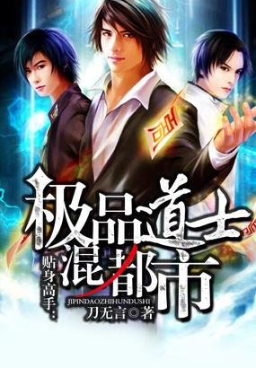 贴身高手:极品道士混都市