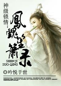 神级锁情:凤魂笙箫录