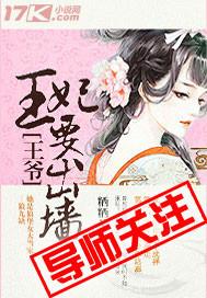 王爷,王妃要出...