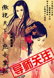 傲视天下:庶女...