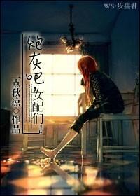 炮灰吧,女配们!