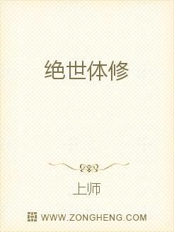 绝世体修