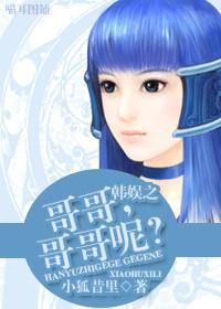 韩娱之哥哥,哥哥呢?