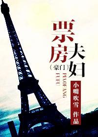 票房夫妇（豪门）