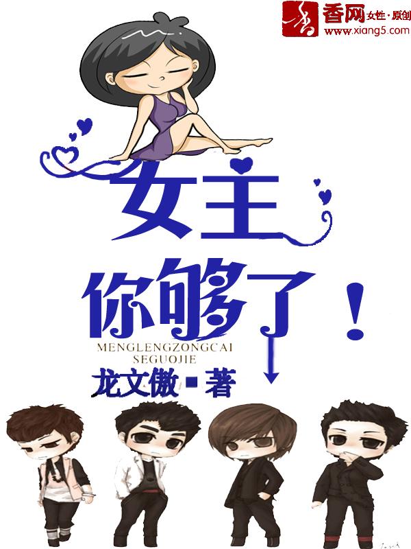 女主,你够了!