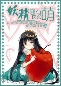 妖精哪有这么萌!