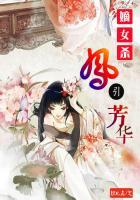 嫡女杀:凤引芳华