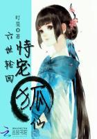 六世轮回:恃宠狐仙