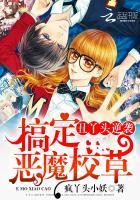 丑丫头逆袭:搞定恶魔校草