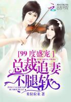 99度盛宠:总裁追妻不腿软