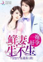 一抱好孕:鲜妻,生不生