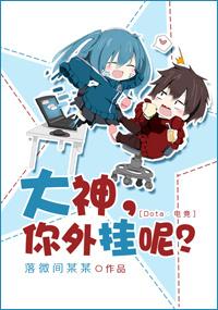 大神,你外挂呢?