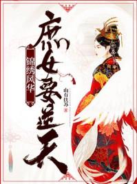 锦绣风华:庶女要逆天