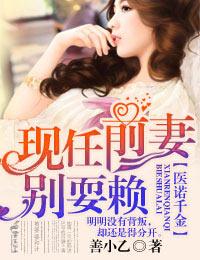 医诺千金,现任前妻别耍赖!