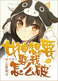 女神想要娶我怎么破?