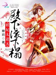 妖妃太逆天:殿下,滚下榻!