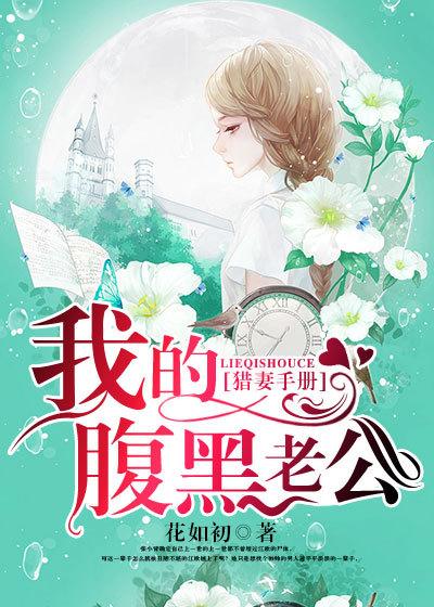 猎妻手册:我的腹黑老公