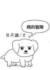 呆萌娇妻:严少,你被潜了